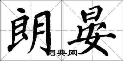 翁闿运朗晏楷书怎么写