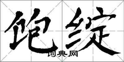 翁闿运饱绽楷书怎么写
