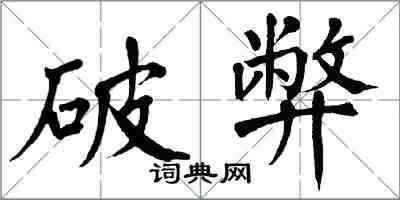 翁闿运破弊楷书怎么写