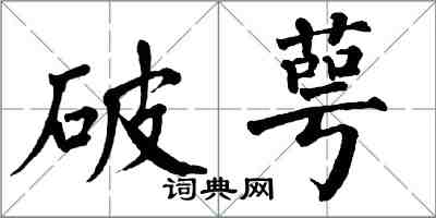 翁闿运破萼楷书怎么写