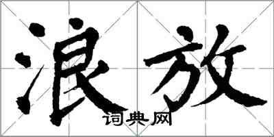 翁闿运浪放楷书怎么写