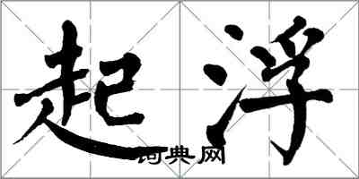 翁闿运起浮楷书怎么写