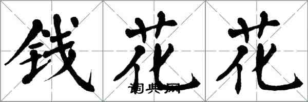 翁闿运钱花花楷书怎么写