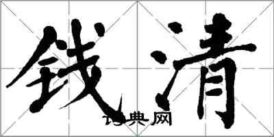 翁闿运钱清楷书怎么写