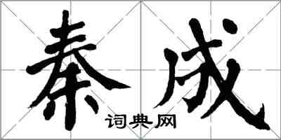 翁闿运秦成楷书怎么写