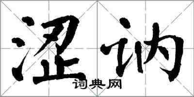 翁闿运涩讷楷书怎么写
