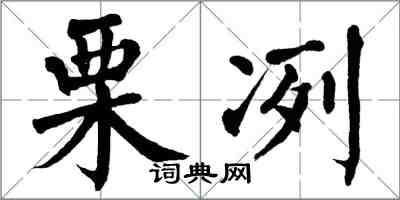 翁闿运栗冽楷书怎么写