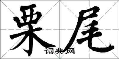翁闿运栗尾楷书怎么写