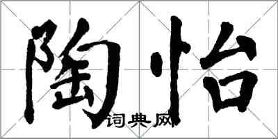 翁闿运陶怡楷书怎么写