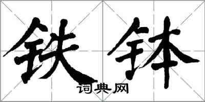 翁闿运铁钵楷书怎么写