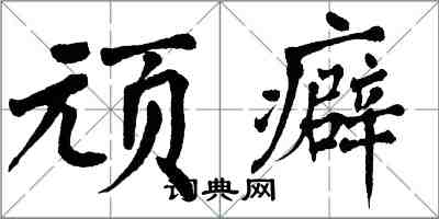 翁闿运顽癖楷书怎么写