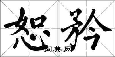 翁闿运恕矜楷书怎么写