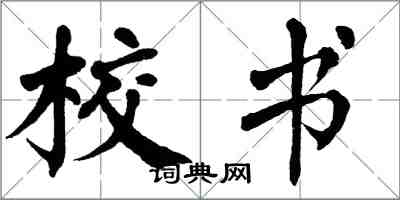 翁闿运校书楷书怎么写