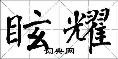 翁闿运眩耀楷书怎么写