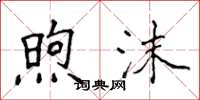 侯登峰煦沫楷书怎么写