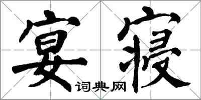 翁闿运宴寝楷书怎么写