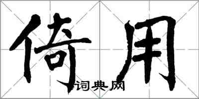 翁闿运倚用楷书怎么写