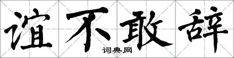 翁闿运谊不敢辞楷书怎么写