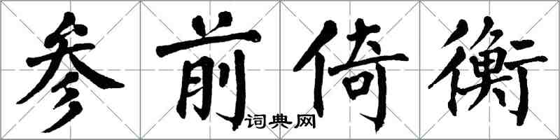 翁闿运参前倚衡楷书怎么写