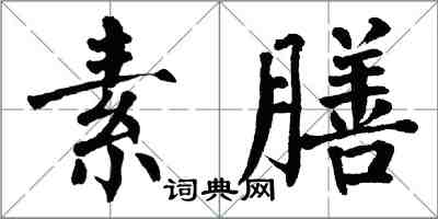 翁闿运素膳楷书怎么写