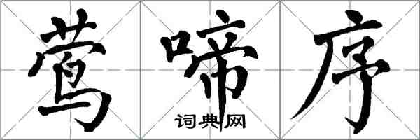 翁闿运莺啼序楷书怎么写