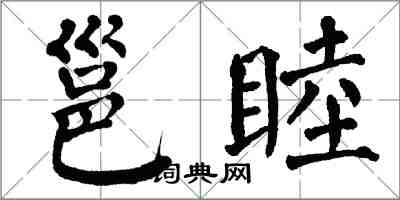 翁闿运邕睦楷书怎么写