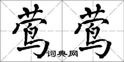 翁闿运莺莺楷书怎么写