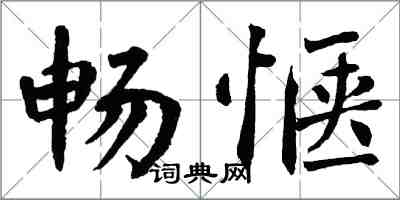 翁闿运畅惬楷书怎么写