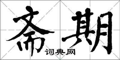 翁闿运斋期楷书怎么写