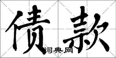 翁闿运债款楷书怎么写