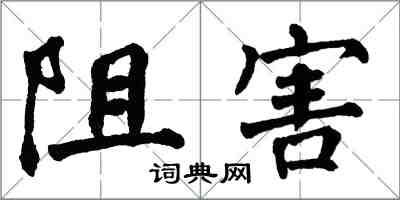 翁闿运阻害楷书怎么写