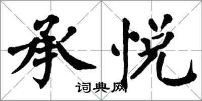 翁闿运承悦楷书怎么写