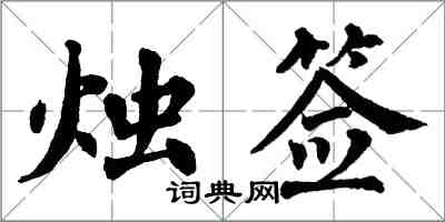 翁闿运烛签楷书怎么写