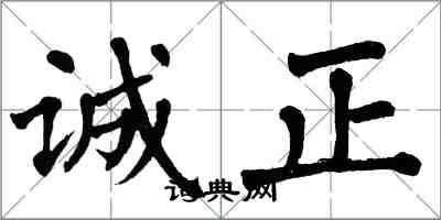 翁闿运诚正楷书怎么写