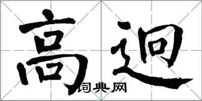 翁闿运高迥楷书怎么写