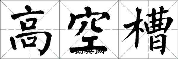 翁闿运高空槽楷书怎么写