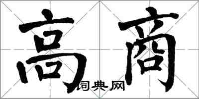 翁闿运高商楷书怎么写