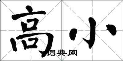 翁闿运高小楷书怎么写