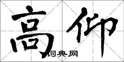 翁闿运高仰楷书怎么写