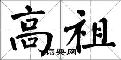 翁闿运高祖楷书怎么写