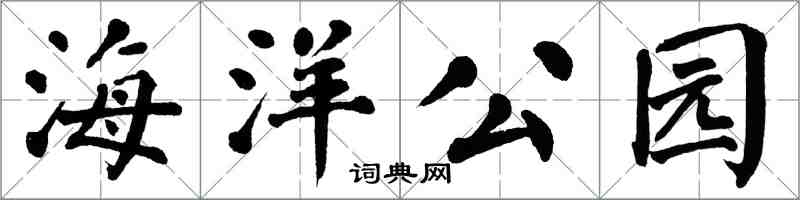翁闿运海洋公园楷书怎么写
