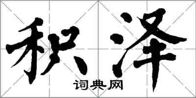 翁闿运积泽楷书怎么写