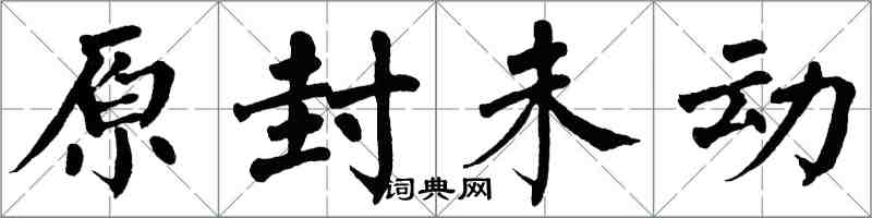翁闿运原封未动楷书怎么写