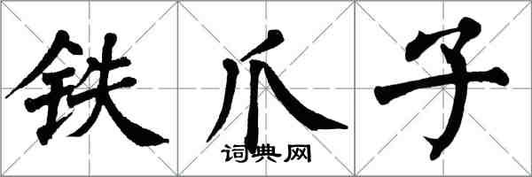翁闿运铁爪子楷书怎么写