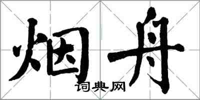 翁闿运烟舟楷书怎么写