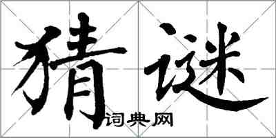 翁闿运猜谜楷书怎么写