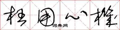 王冬龄枉用心机草书怎么写