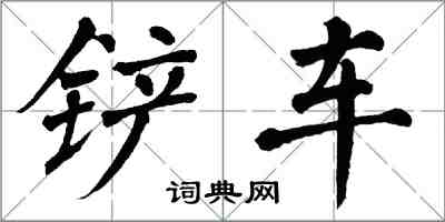 翁闿运铲车楷书怎么写