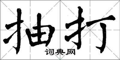 翁闿运抽打楷书怎么写