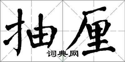 翁闿运抽厘楷书怎么写